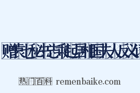 赠袁七秘书志乘起居相国夫人反义词是什么意思的图片